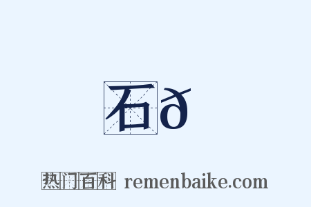 石𡪾是什么意思的图片